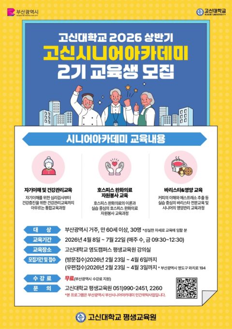 고신대, 상반기 고신시니어아카데미 모집