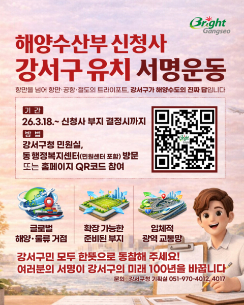 부산 강서구, 해양수산부 신청사 유치 서명운동 추진