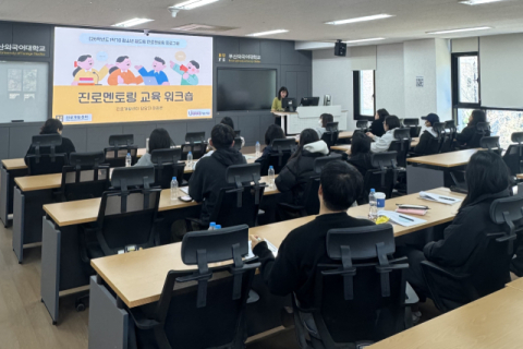 부산외대, ‘청소년 꿈드림 진로멘토링’ 교육 워크숍 성료