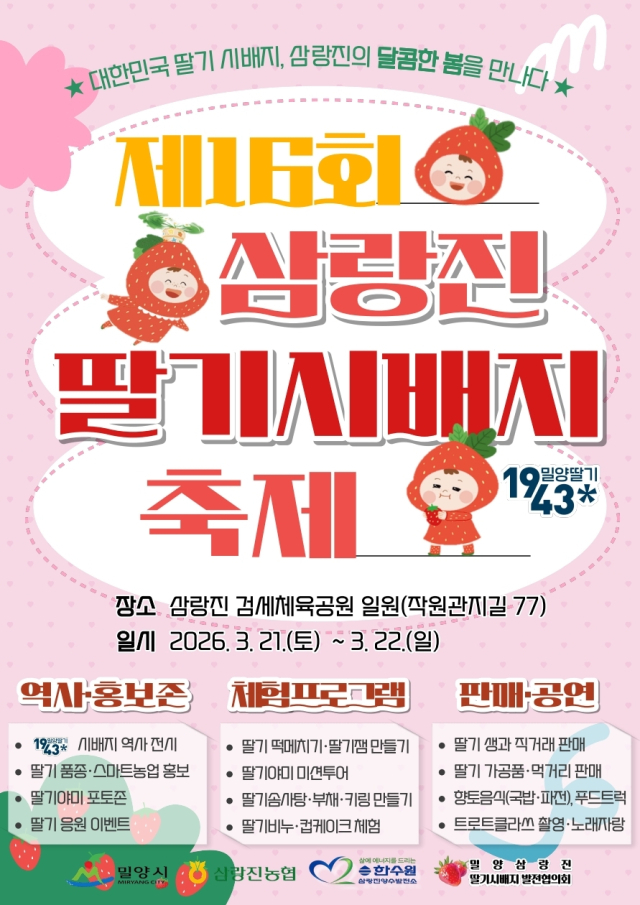 밀양 삼랑진 딸기시배지 축제 홍보물. 밀양시 제공