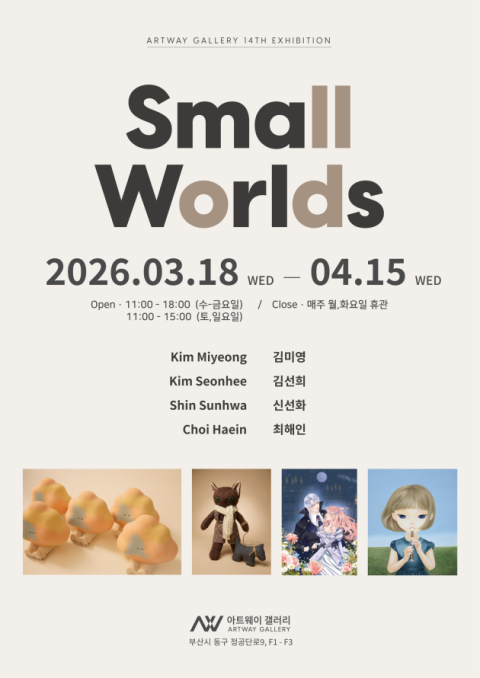 ‘Small Worlds’ 그룹전시 포스터