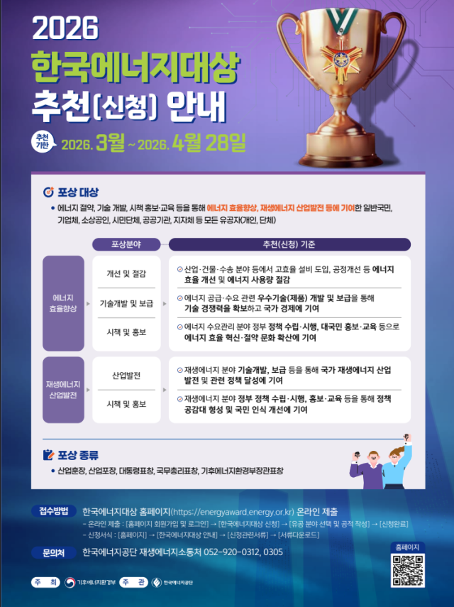 ‘2026년 한국에너지대상 추천(신청) 안내’ 자료. 에너지공단 제공