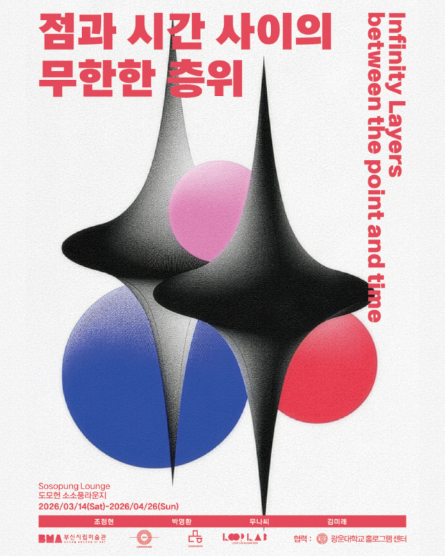 '점과 시간 사이의 무한한 층' 전시 포스터. 부산시립미술관 제공