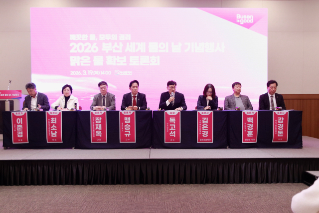 19일 벡스코에서 열린 맑은 물 확보를 위한 토론회 모습. 부산시 제공