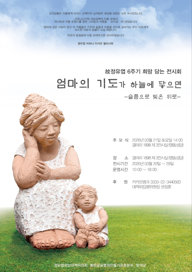 고 정유엽 군의 어머니 이지연 씨가 아들을 생각하며 빚은 모자상 특별전시회 포스터. 정성재 씨 제공