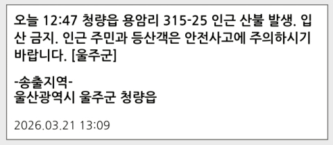 울주군 산불 재난문자.