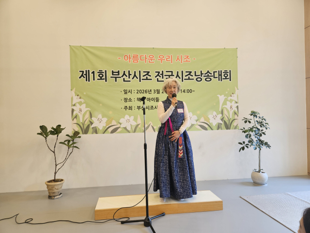 지난 21일 열린 부산시조시인협회의 ‘제1회 부산시조 전국시조낭송대회’ 모습. 김효정 기자