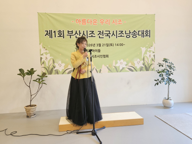 지난 21일 열린 부산시조시인협회의 ‘제1회 부산시조 전국시조낭송대회’ 모습. 김효정 기자