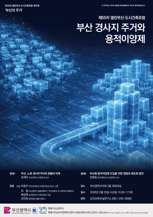55차 열린부산·도시건축포럼 포스터. 상지E&A/엔지니어링건축사사무소 제공