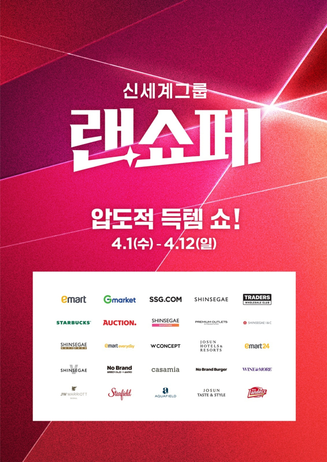 4월 1일부터 12일까지 열리는 신세계그룹의 ‘랜더스 쇼핑페스타(랜쇼페)’ 포스터. 신세계그룹 제공.