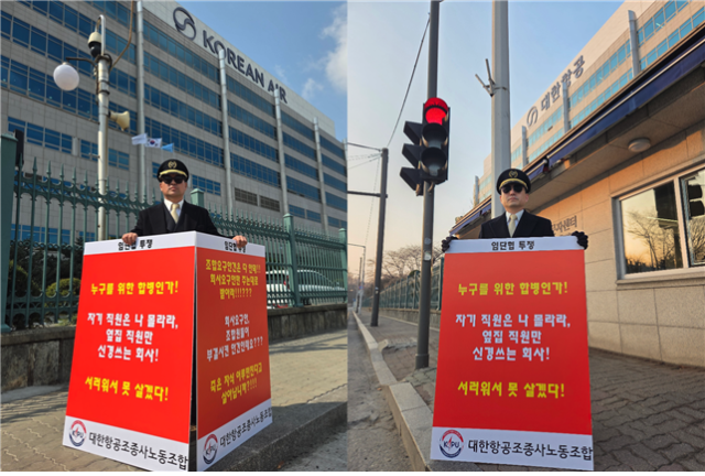 대한항공 조종사 노조 조직쟁의부위원장 윤용만 기장(좌), 대외협력부위원장 박상모 기장(우)이 강서구 대한항공 본사 앞에서 릴레이 1인 시위를 진행하고 있다. 대한항공 조종사 노조 제공.