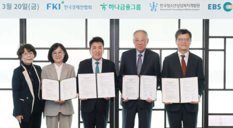 한국청소년상담복지개발원·EBS·한경협·하나금융, 위기청소년 지원 업무협약