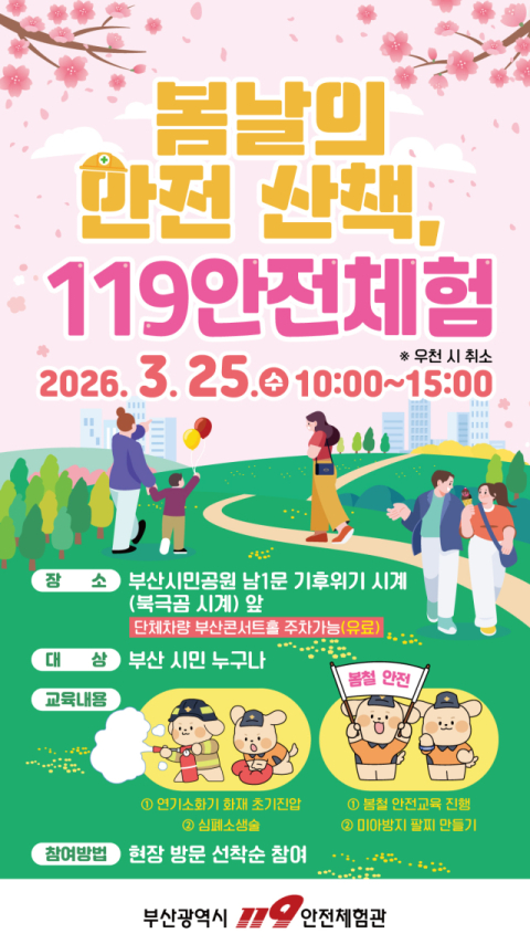 부산119안전체험관, 봄 맞춤형 찾아가는 안전체험교육 실시