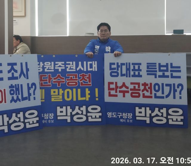 영도구청장 공천 신청을 한 박성윤 전 시의원이 지난 17일 민주당 부산시당을 찾아 1인 시위를 펼쳤다. 본인 제공