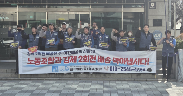 민주노총 서비스연맹 전국택배노동조합 CJ대한통운본부는 23일 오전 부산 동구 초량동 씨제이대한통운택배 부산지사 앞에서 ‘강제 2회전 도입 중단 촉구’ 집회를 열었다. 박수빈 기자 bysue@
