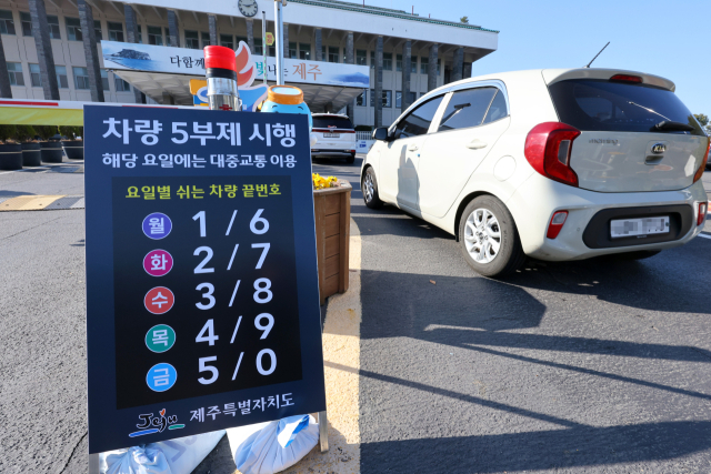 지난 23일 제주도청 앞에 차량 5부제 안내판이 설치돼 있다. 연합뉴스