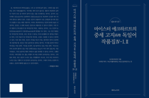 부산가톨릭대 인문학연구소, ‘M.에크하르트 중세 고지 독일어 작품집’ 완역