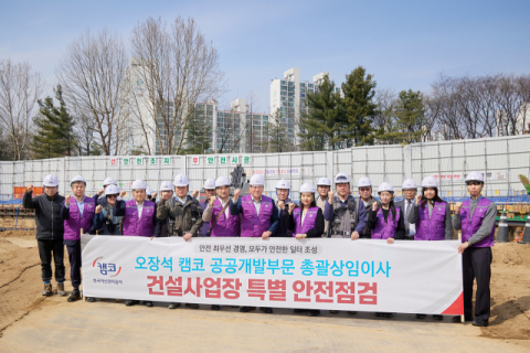 2026년 3월 24일 ‘노원구 중계구민체육센터’(서울 노원구 중계동) 건설현장에서 오장석 캠코 공공개발부문 총괄이사(사진 가운데)가 관계자들과 특별 안전점검을 실시하고 기념촬영을 하고 있다.