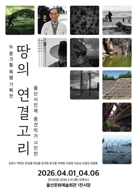 부산보건대 박희진 교수, 뉴 푼크툼 ‘땅의 연결고리’ 11인 사진전 참여