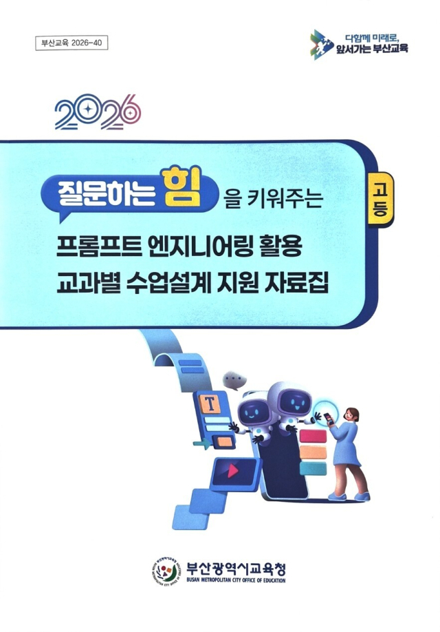부산시교육청 AI 사례집. 부산시교육청 제공