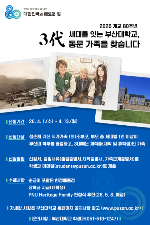 개교 80주년 부산대, 3代 동문 가족 찾기 프로텍트 추진