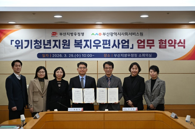 부산지방우정청과 부산사회서비스원이 사회적 고립과 은둔으로 어려움을 겪는 부산 지역 위기 청소년들을 선제적으로 발굴해 맞춤형 지원을 하기 위해 ‘위기청년지원 복지우편사업’ 업무협약을 체결했다.