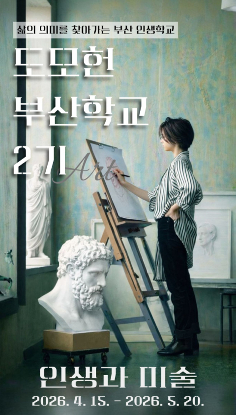 도모헌 부산학교 2기, '인생과 미술' 주제 내달 15일 개강