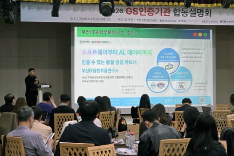 동의대 부산IT융합부품연구소, GS인증기관 합동설명회 개최