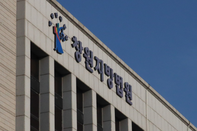 창원지방법원 전경. 최환석 기자