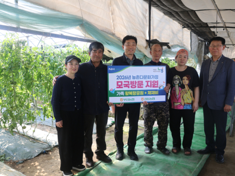 부산농협, 다문화가정 모국방문 지원