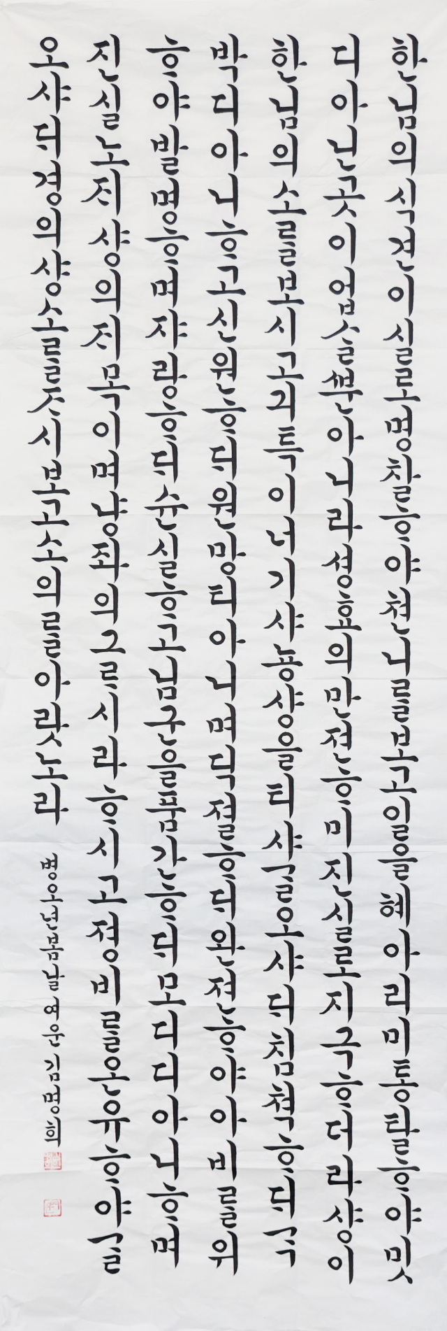 제46회 전국서도민전 대상 수상작인 한글 부문 김명희 씨 작품. 이재찬 기자 chan@