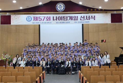 고신대 간호대학, 나이팅게일 선서식 개최