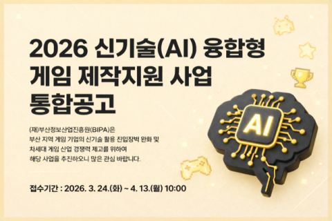 부산정보산업진흥원, ‘AI 융합형 게임 제작지원’ 참가기업 모집