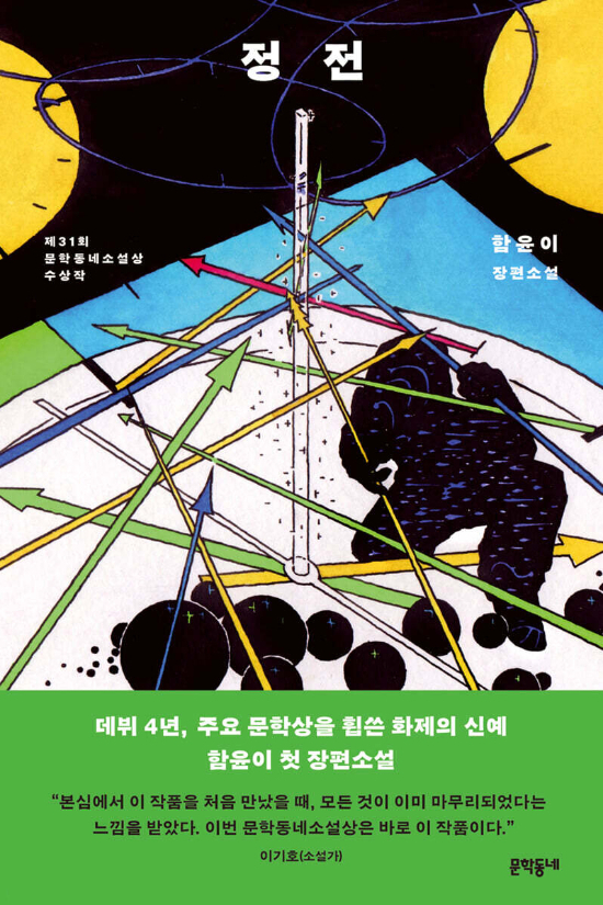 함윤이 장편 소설 <정전>. 문학동네 제공