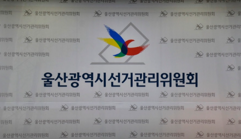 ‘출판기념회 무료 공연’…울산시선관위, 입후보 예정자 고발