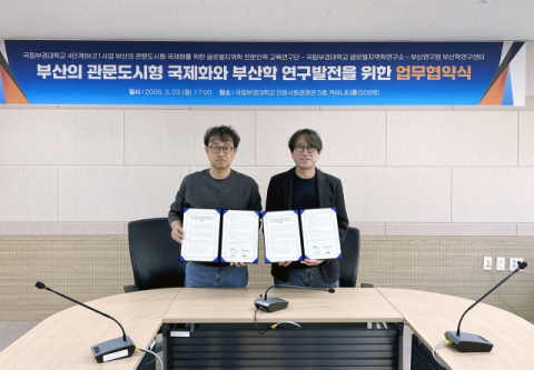 국립부경대 글로벌지역학BK교육연구단-부산연구원 부산학연구센터, 업무협약