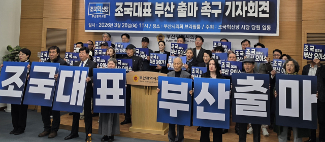 조국혁신당 부산시당은 26일 오전 부산시의회 브리핑룸에서 조국 대표의 부산 출마를 촉구하는 기자회견을 열었다. 부산시의회 제공