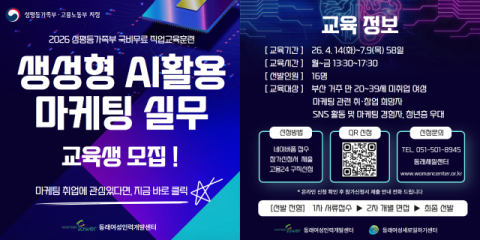 동래여성인력개발센터, ‘생성형 AI활용 마케팅 실무’ 교육생 모집