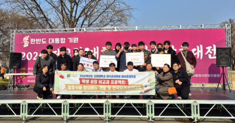 신라대 외식조리학부, ‘대한민국 장류발효 대전’서 압도적 성과 보여