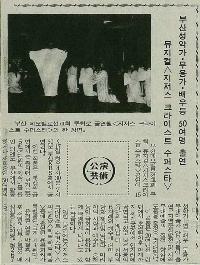 이재용 배우가 '내 인생의 원픽'으로 꼽은 뮤지컬 '지저스 크라이스트 슈퍼스타' 공연을 다룬 1988년 12월 13일 자 <부산일보> 9면 기사.