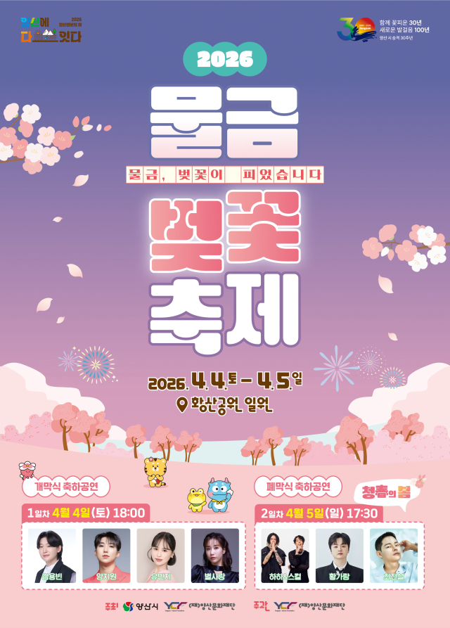 다음 달 4일과 5일 열리는 물금벚꽃축제 포스터. 양산시 제공