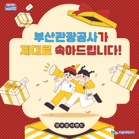 부산관광공사, 부산시티투어 만우절 이벤트 ‘제대로 속아드림’ 실시