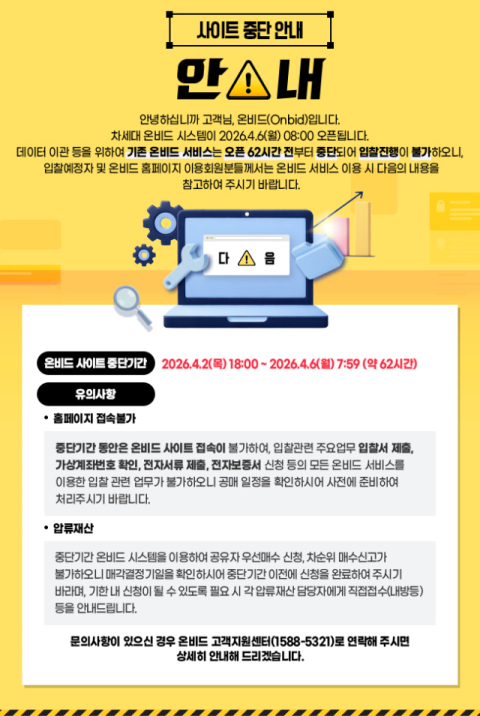 캠코, 내달 6일 ‘차세대 온비드’ 공개