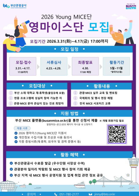 부산관광공사, ‘영마이스단’ 모집