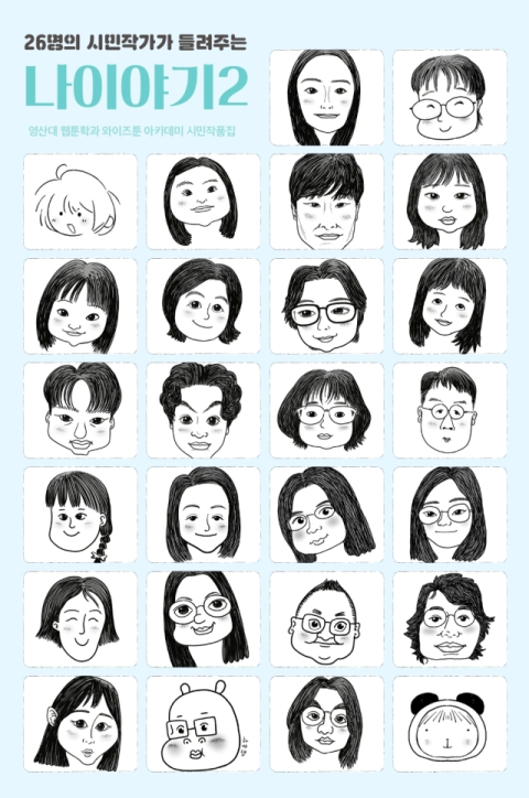 영산대 웹툰학과, 청년·시민 아트북 ‘나 이야기 2’ 출간