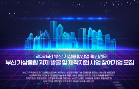 부산정보산업진흥원, 가상융합 사업 ‘전면 확대’ 참여기업 모집