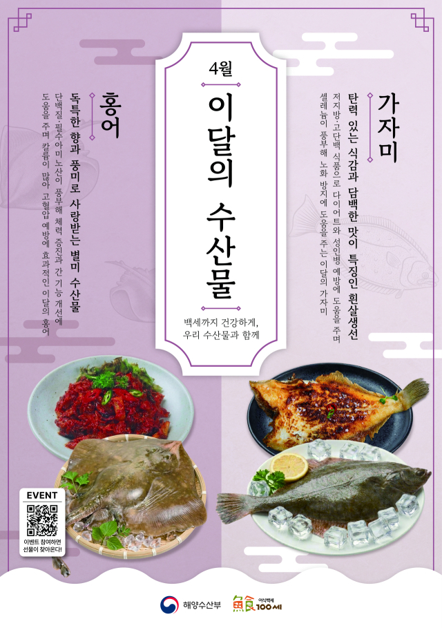 4월 ‘이달의 수산물’ 포스터. 해수부 제공