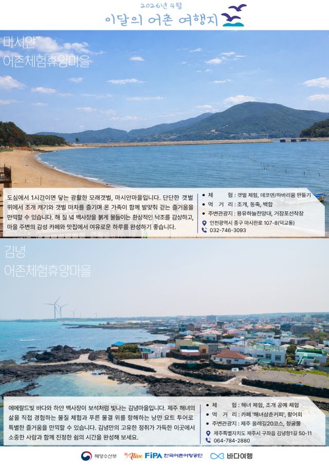 4월 ‘이달의 어촌여행지’ 포스터. 해수부 제공