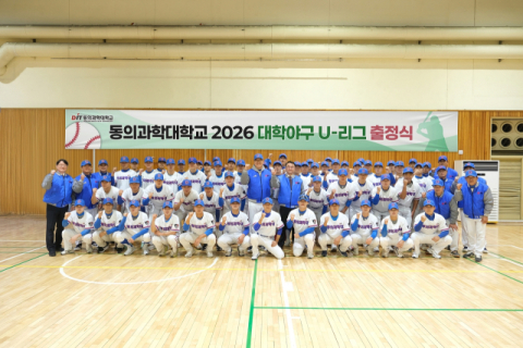 동의과학대 야구부, ‘대학야구 U-리그’ 출정식 개최