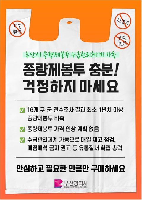 부산시 “16개 구군 종량제봉투 1년 치 이상 확보”